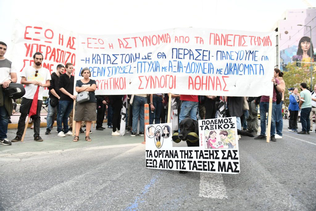 Σε εξέλιξη το φοιτητικό συλλαλητήριο κατά της Πανεπιστημιακής Αστυνομίας (Photos)