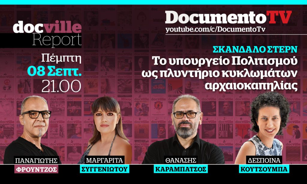 Documento TV: Σκάνδαλο Στερν ή πώς το υπουργείο Πολιτισμού λειτουργεί ως πλυντήριο για αρχαιοκάπηλους – Πέμπτη 21:00