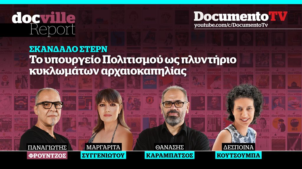 Documento TV: Σκάνδαλο Στερν ή πώς το υπουργείο Πολιτισμού λειτουργεί ως πλυντήριο για αρχαιοκάπηλους (Video)