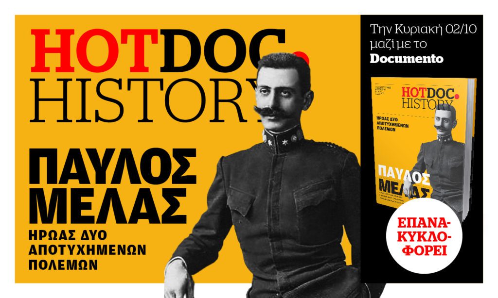 Επανακυκλοφορεί ο τόμος HotDoc.History για τον Παύλο Μελά με το Documento της Κυριακής 2 Οκτωβρίου