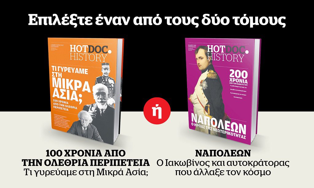 Μεγάλη προσφορά από το Documento την Κυριακή 18 Σεπτεμβρίου: Επιλέξτε έναν από τους τόμους της σειράς HotDoc.History