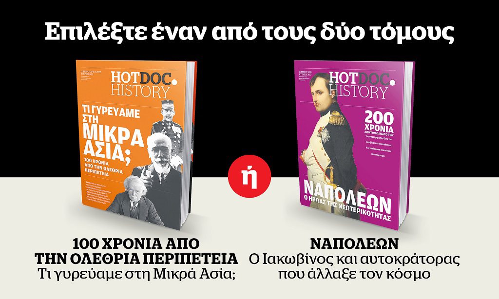 Μεγάλη προσφορά από το Documento την Κυριακή 18 Σεπτεμβρίου: Επιλέξτε έναν από τους τόμους της σειράς HotDoc.History