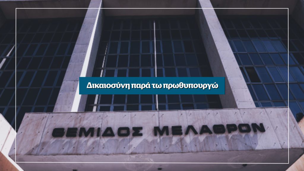 Η δικαιοσύνη αδιαφορεί για τις ευθύνες της κυβέρνησης στους χιλιάδες θανάτους από Covid – Αυτή την Κυριακή στο Documento