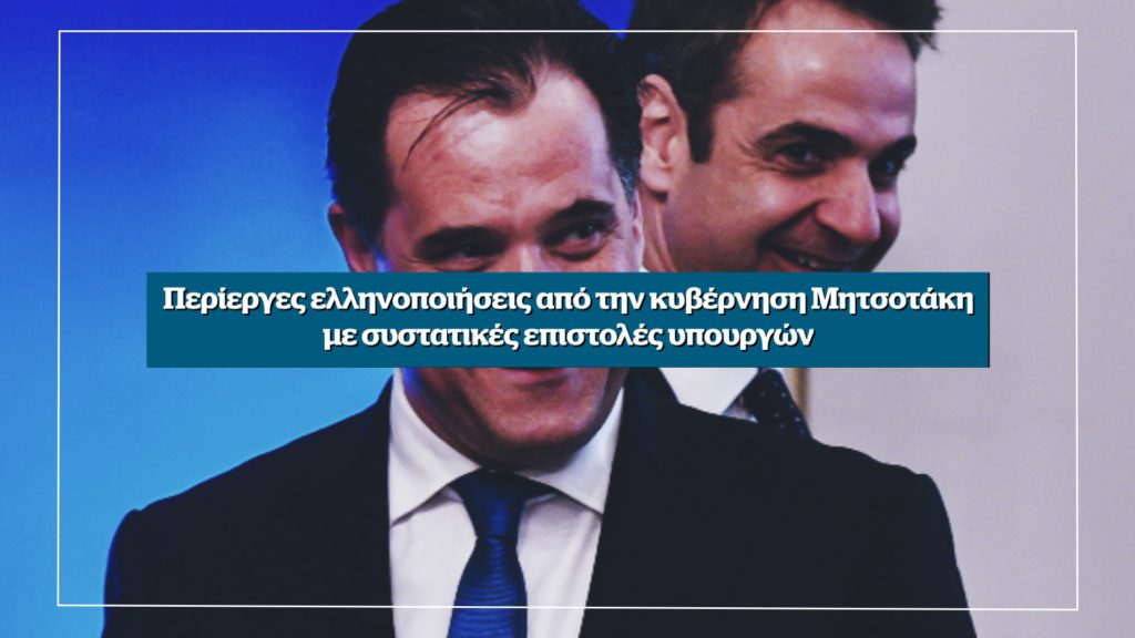 Αποκάλυψη: Περίεργες ελληνοποιήσεις από την κυβέρνηση Μητσοτάκη – Αυτή την Κυριακή στο Documento