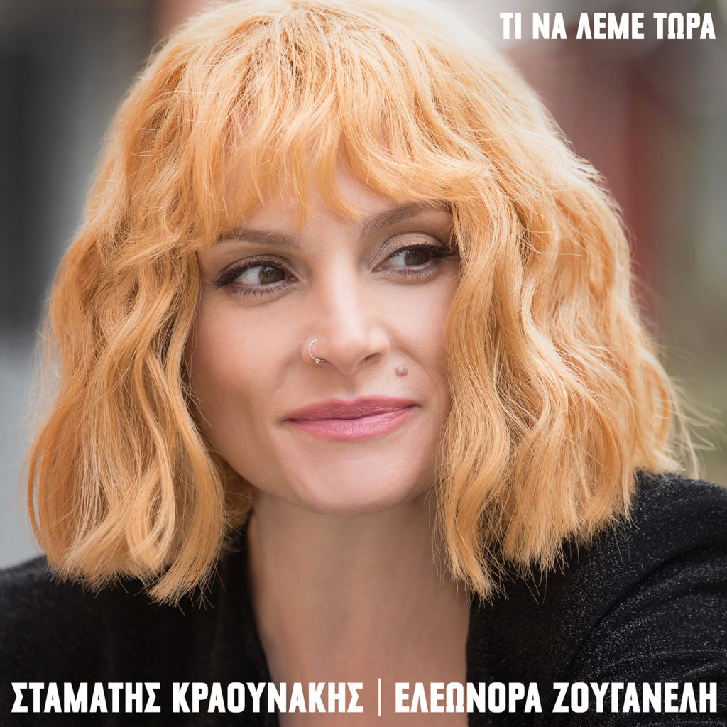 Ελεωνόρα Ζουγανέλη – Σταμάτης Κραουνάκης – Τι να λέμε τώρα – Νέο single