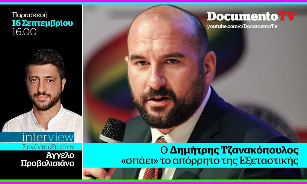 Documento TV: Συνέντευξη του Δημήτρη Τζανακόπουλου στον Αγγελο Προβολισιάνο – Παρασκευή 16:00