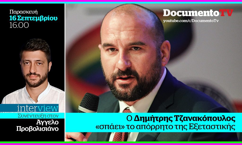 Documento TV: Συνέντευξη του Δημήτρη Τζανακόπουλου στον Αγγελο Προβολισιάνο – Παρασκευή 16:00