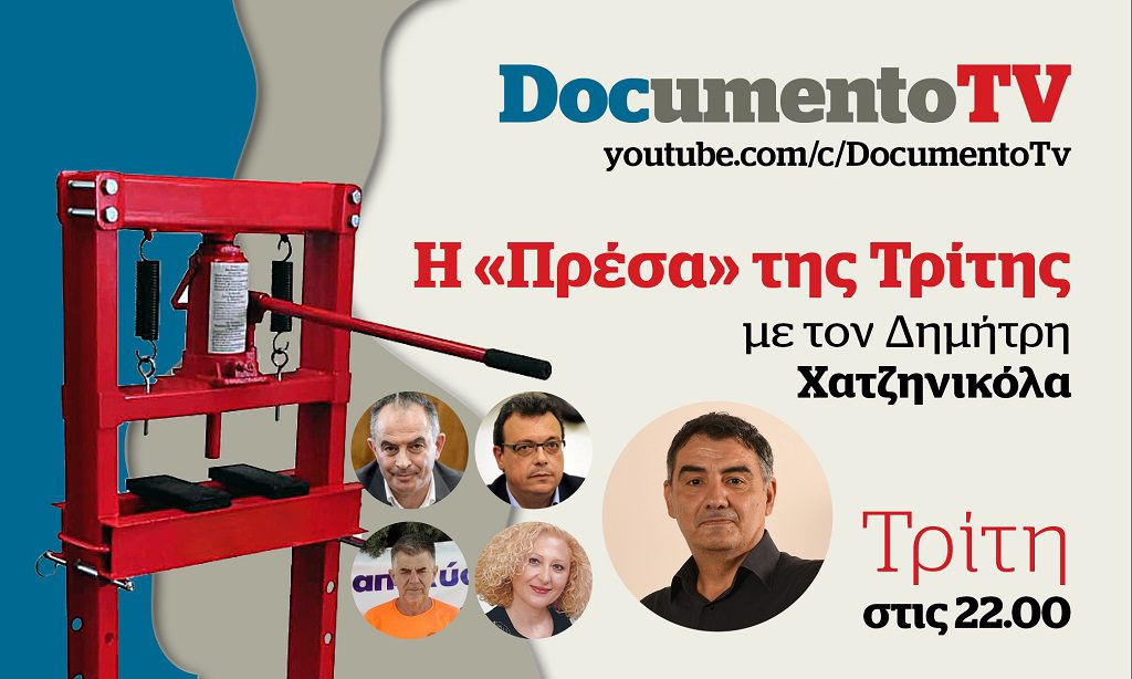 Documento TV: Η ενεργειακή ακρίβεια και ο επερχόμενος χειμώνας στην «Πρέσα» της Τρίτης