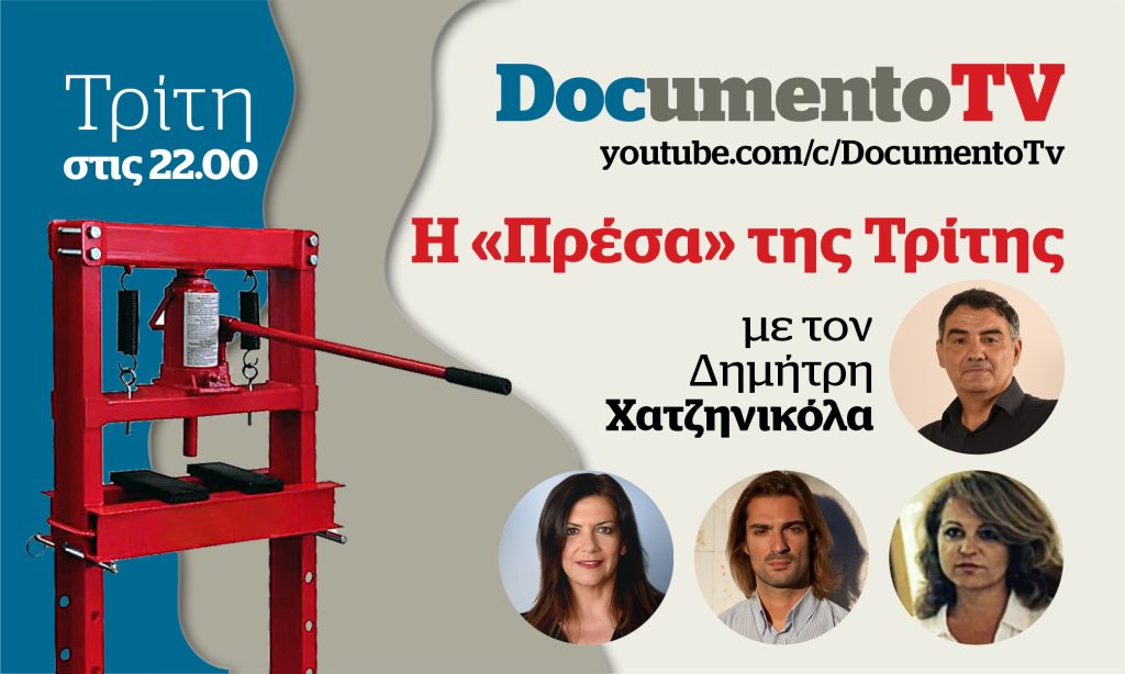 Tα μέτρα που ανακοινώθηκαν στη ΔΕΘ από Τσίπρα – Μητσοτάκη στην «Πρέσα της Τρίτης» με τον Δημήτρη Χατζηνικόλα – Απόψε στις 22:00