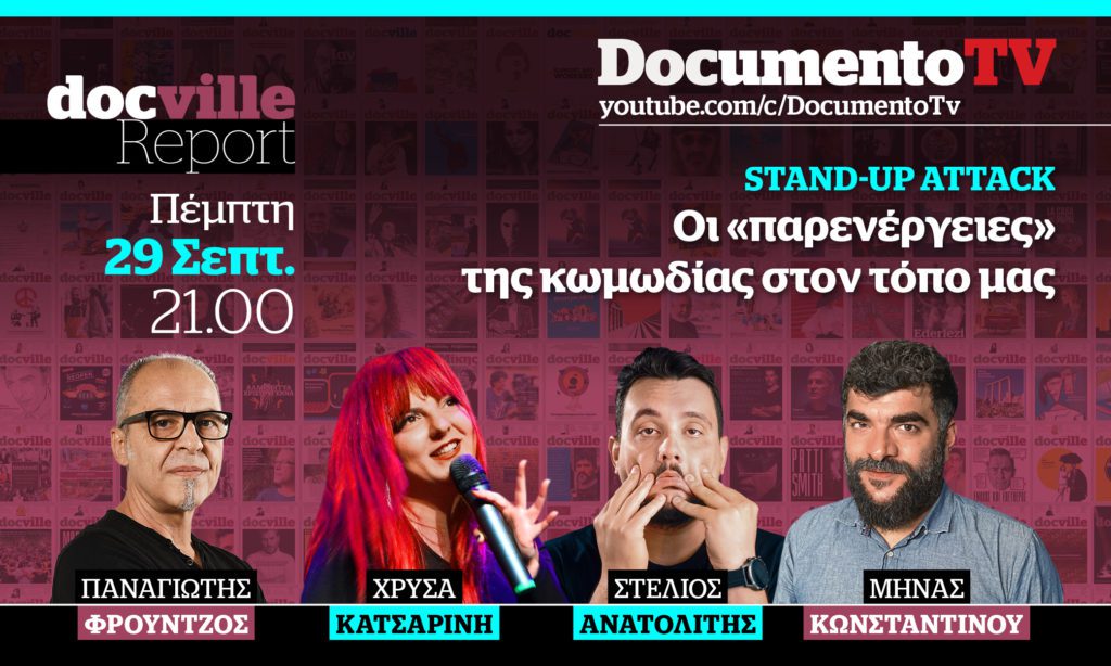 Documento TV: Το Docville Report και οι «παρενέργειες» του stand-up comedy – Απόψε στις 21:00