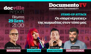 Documento TV: Το Docville Report και οι «παρενέργειες» του stand-up comedy &#8211; Απόψε στις 21:00
