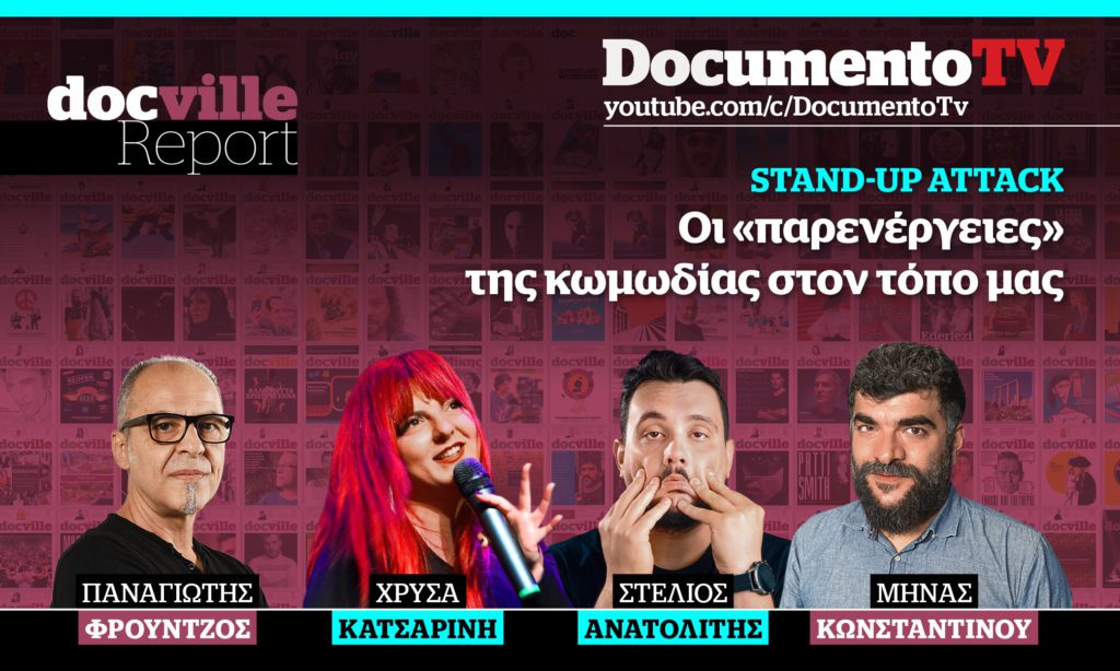 Documento TV: Το Docville Report και οι «παρενέργειες» του stand-up comedy