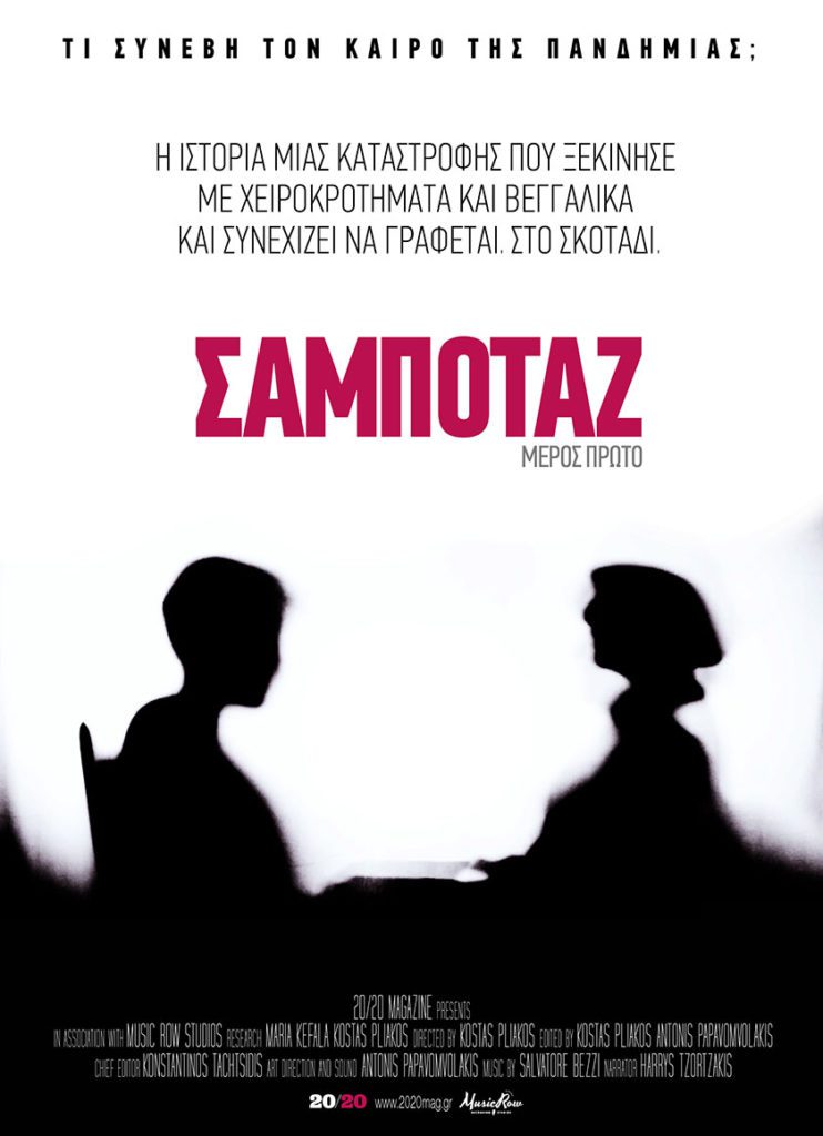 ΣΑΜΠΟΤΑΖ: Στις 11 Σεπτεμβρίου το πρώτο ντοκιμαντέρ από το 20/20 Magazine με θέμα την κυβερνητική διαχείριση της πανδημίας