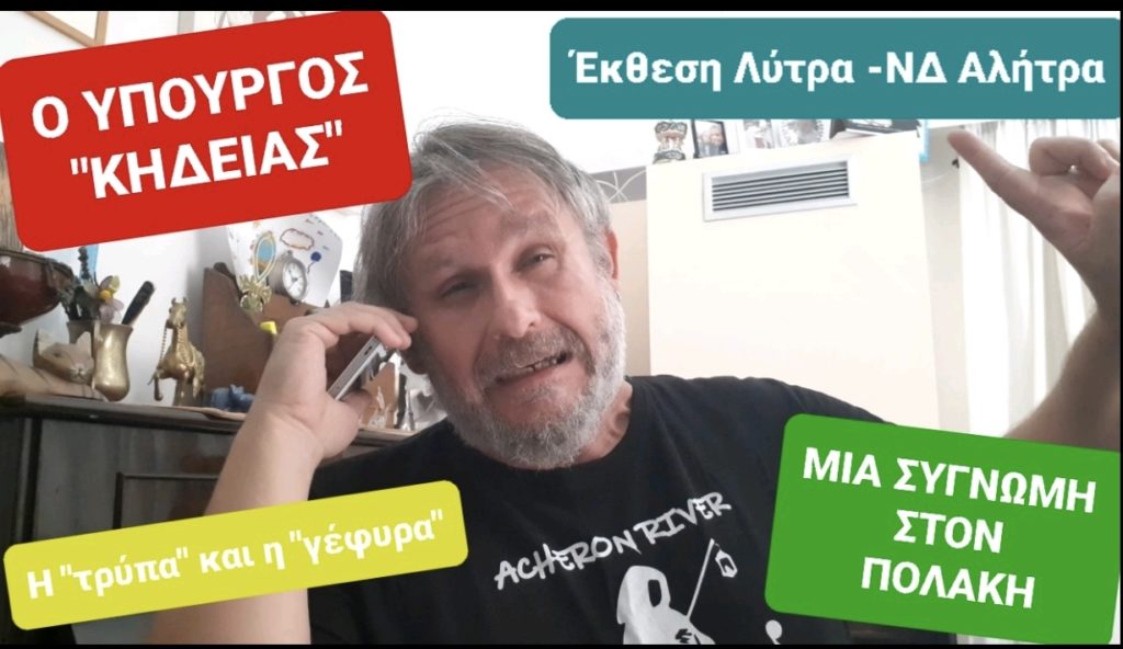 Μιχαηλίδης: «Έκθεση Λύτρα, ΝΔ αλήτρα» (Video)