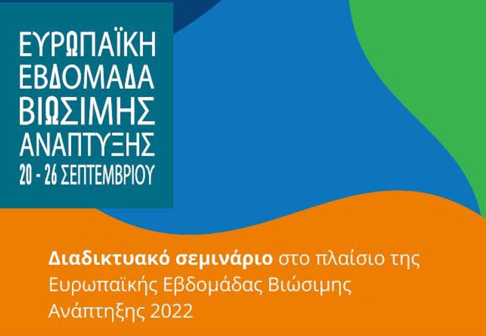 Ευρωπαϊκή Εβδομάδα Βιώσιμης Ανάπτυξης 2022: Συνεργατική πρωτοβουλία για την υλοποίηση σειράς διαδικτυακών σεμιναρίων 