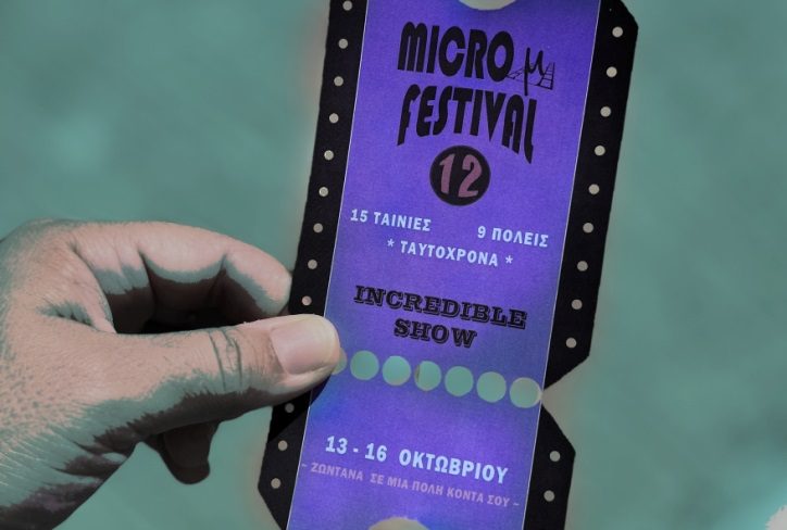 International Micro μ Festival: Ένα κινηματογραφικό φεστιβάλ «ζωντανά» σε εννέα πόλεις