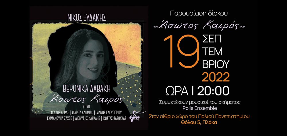 Νίκος Ξυδάκης – Βερόνικα Δαβάκη: Παρουσίαση του δίσκου «Άσωτος Καιρός» στην Πλάκα