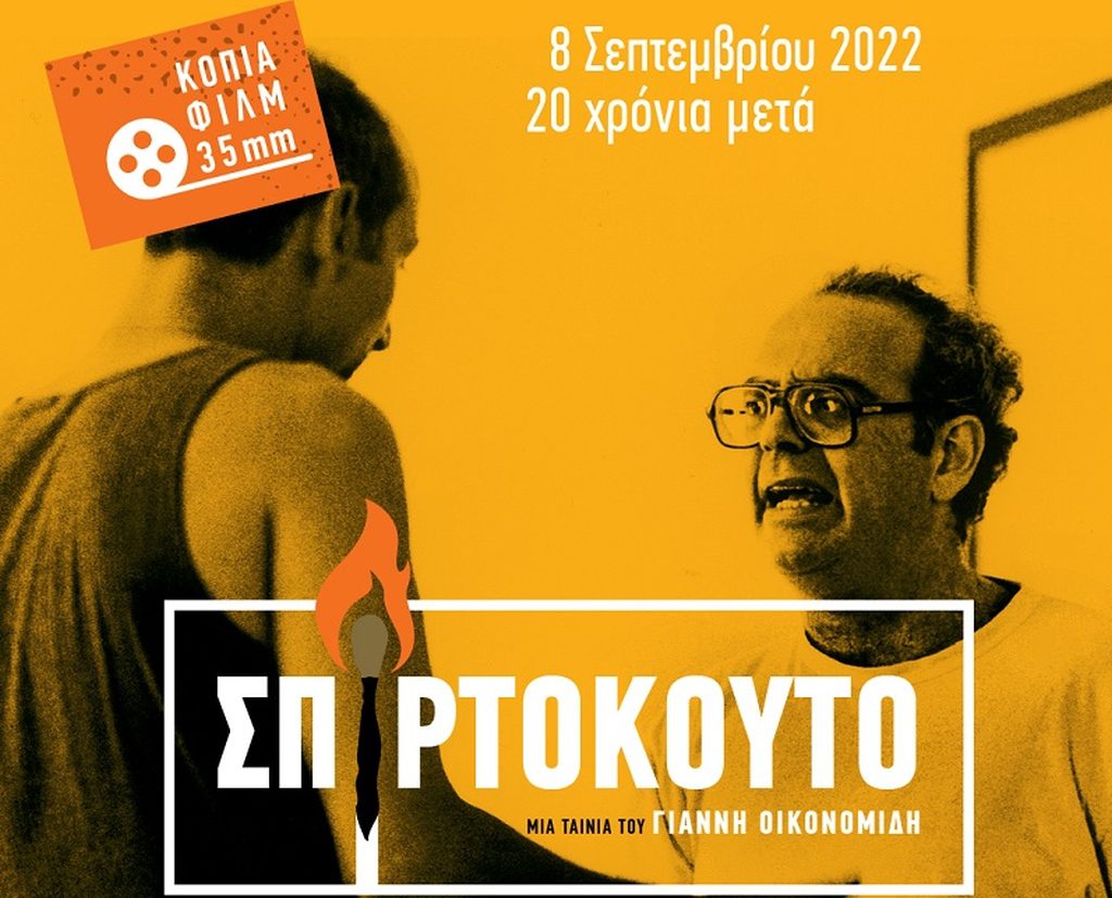 «Σπιρτόκουτο»: Προβολές και προγραμματισμένα Events στον Τριανόν