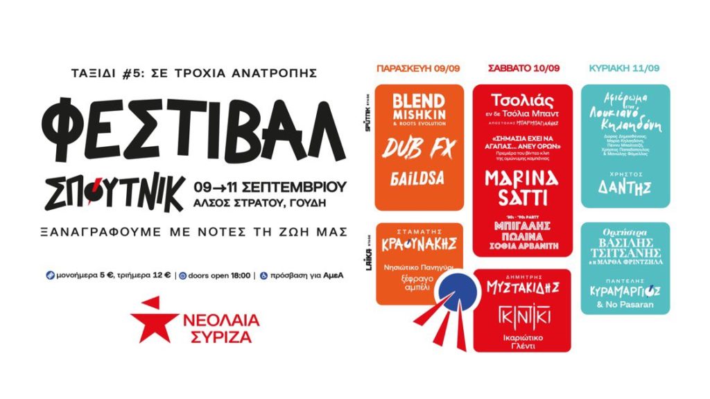 Νεολαία ΣΥΡΙΖΑ: Το Φεστιβάλ Σπούτνικ 2022 είναι γεγονός