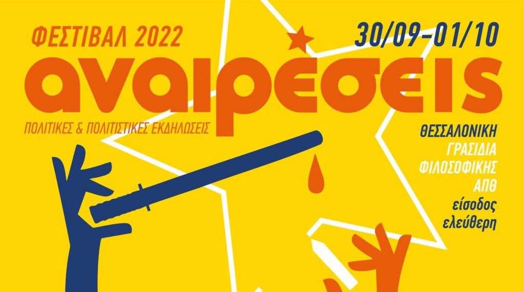 Φεστιβάλ Αναιρέσεις – Θεσσαλονίκη 2022 – Πρόγραμμα εκδηλώσεων-συναυλιών