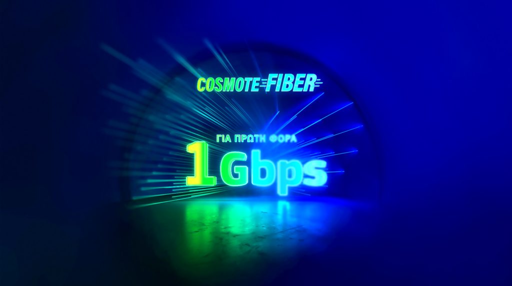 Cosmote: Ξεκίνησε η εμπορική διάθεση των συνδέσεων με ταχύτητες 1Gbps