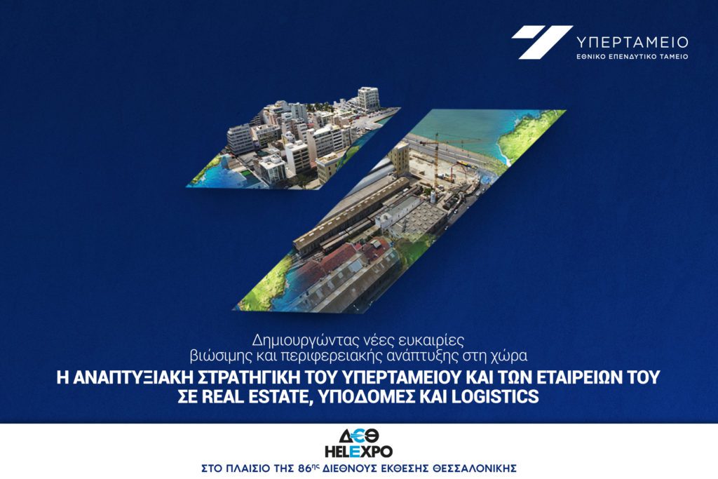Ημερίδα Υπερταμείου στην 86η ΔΕΘ τη Δευτέρα 12 Σεπτεμβρίου