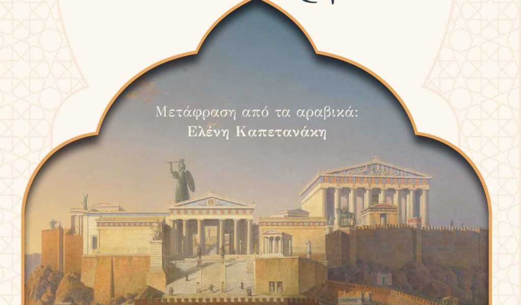 Η εικόνα των Ελλήνων μέσα από τα μάτια των Αράβων