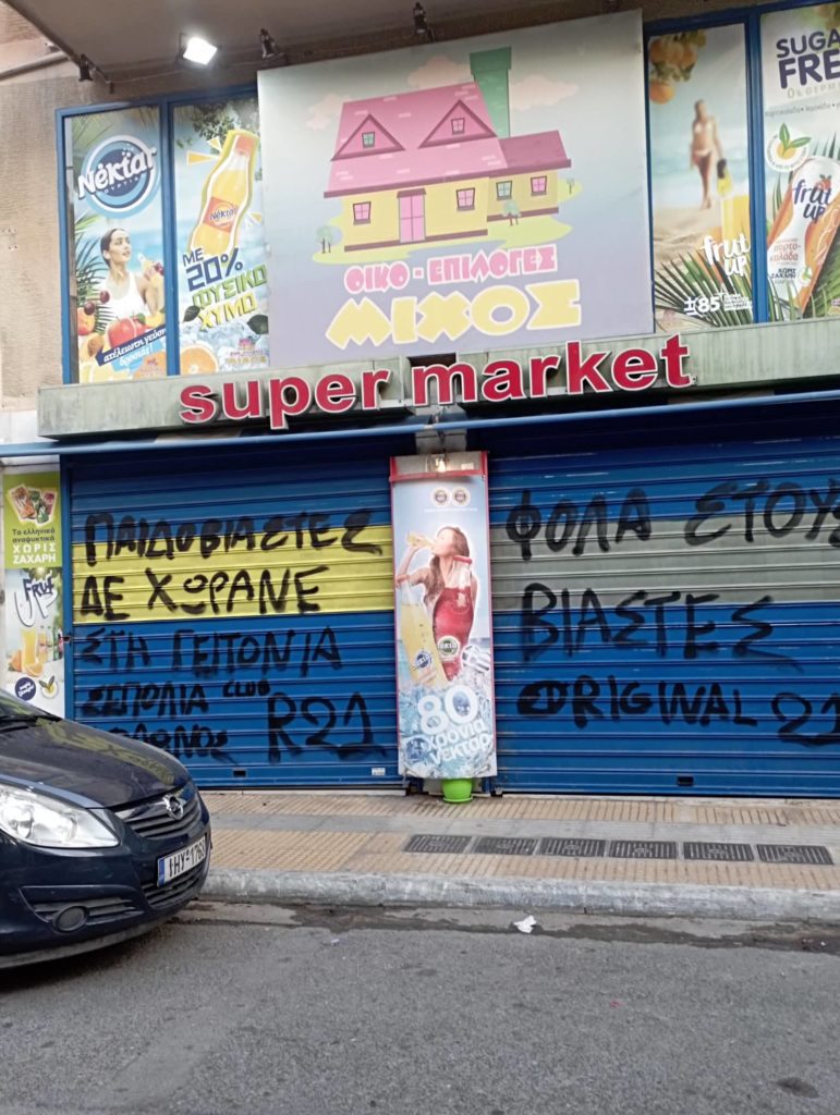 Σεπόλια: Οργανωμένοι οπαδοί της ΑΕΚ έγραψαν συνθήματα στο μαγαζί του 53χρονου μαστροπού