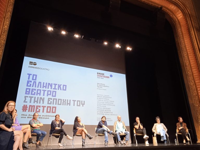 #MeToo και θέατρο: Μια συζήτηση στο Εθνικό Θέατρο χωρίς ουσιαστική στόχευση