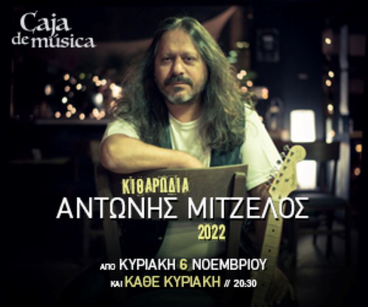 Ο Αντώνης Μιτζέλος επιστρέφει με τη «Κιθαρωδία» στο «Caja de Musica»