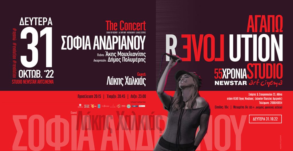 «Αγαπώ Revolution» τραγουδά η Σοφία Ανδριανού με καλεσμένο τον Λάκη Χαλκιά
