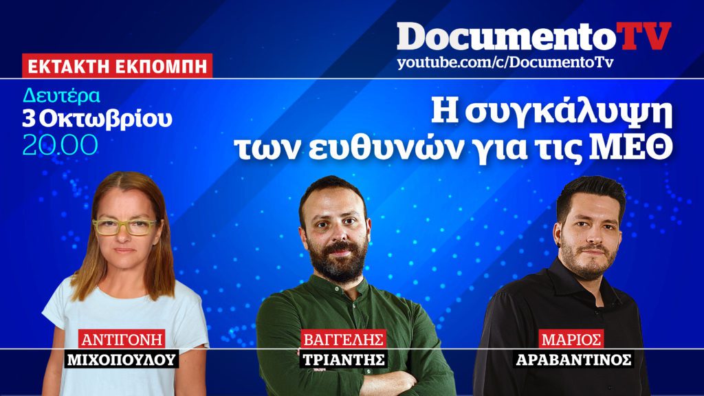 Documento TV: Όλη η αλήθεια για τη συγκάλυψη από τη Δικαιοσύνη των ευθυνών για τους νεκρούς εκτός ΜΕΘ – Απόψε στις 20:00