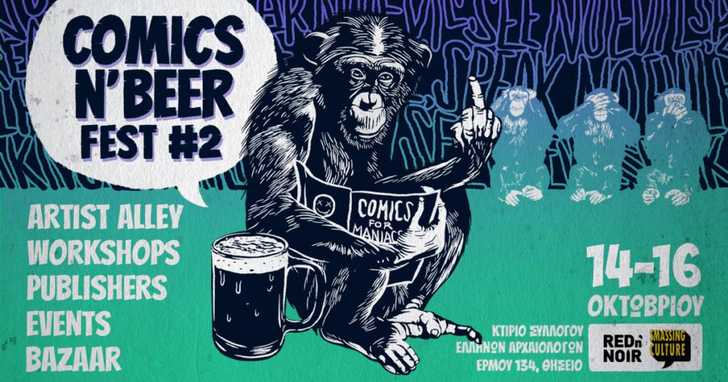 Το 2o Comics n’ Beer Fest στο Κτίριο του Συλλόγου Ελλήνων Αρχαιολόγων