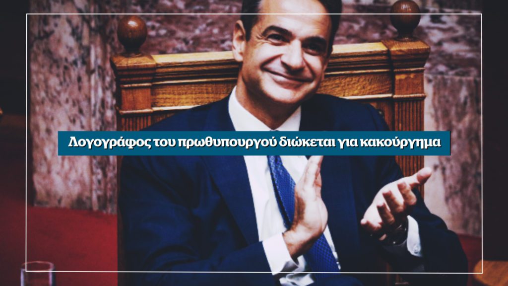 Αποκάλυψη: Λογογράφος του πρωθυπουργού διώκεται για κακούργημα – Αυτή την Κυριακή στο Documento