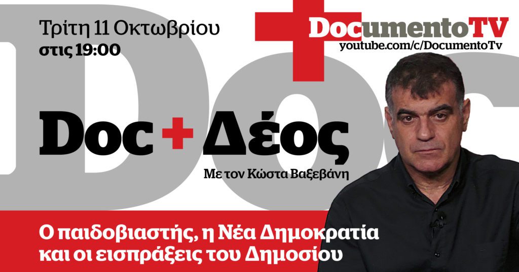 Doc και Δέος με τον Κώστα Βαξεβάνη: Ο παιδοβιαστής, η Νέα Δημοκρατία και οι εισπράξεις του δημοσίου – Απόψε στις 19:00