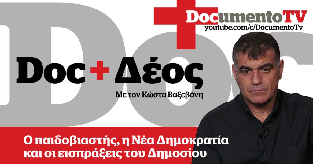 Doc και Δέος με τον Κώστα Βαξεβάνη: Ο παιδοβιαστής, η Νέα Δημοκρατία και οι εισπράξεις του δημοσίου