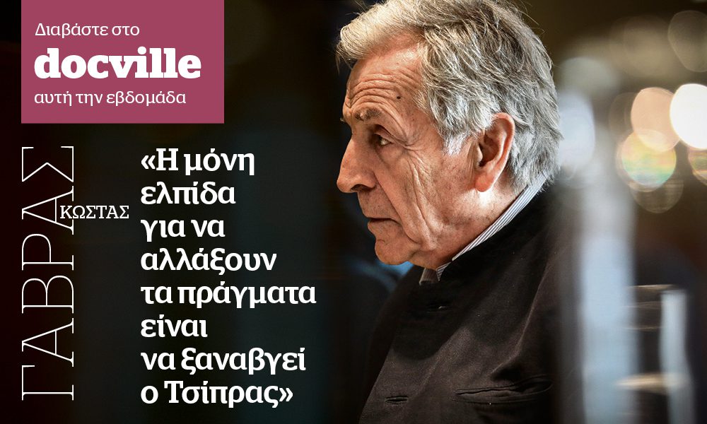 O Κώστας Γαβράς στο Docville την Κυριακή με το Documento