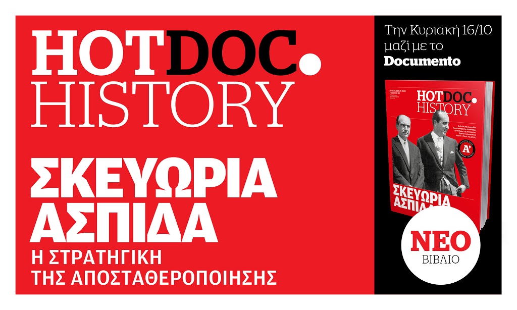 Σκευωρία ΑΣΠΙΔΑ – Ενα βιβλίο του Hot.Doc History, αντίδοτο στην πολιτική αμνησία – Την Κυριακή 16 Οκτωβρίου με το Documento