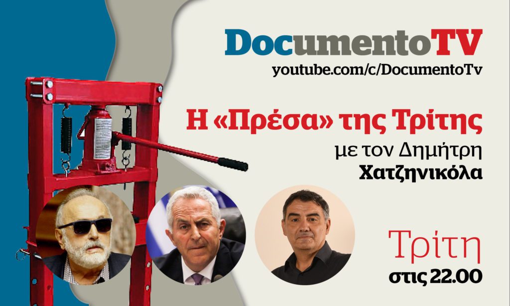 Documento TV: Αποστολάκης και Κουρουμπλής στην «Πρέσα της Τρίτης» με τον Δημήτρη Χατζηνικόλα – Απόψε στις 22:00