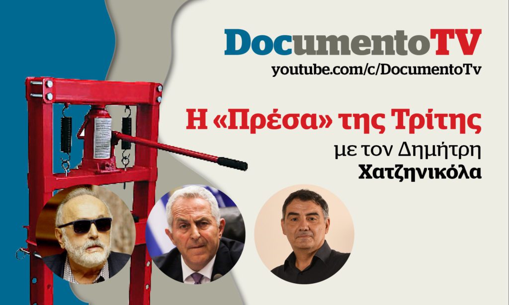 Documento TV: Αποστολάκης και Κουρουμπλής στην «Πρέσα της Τρίτης» με τον Δημήτρη Χατζηνικόλα