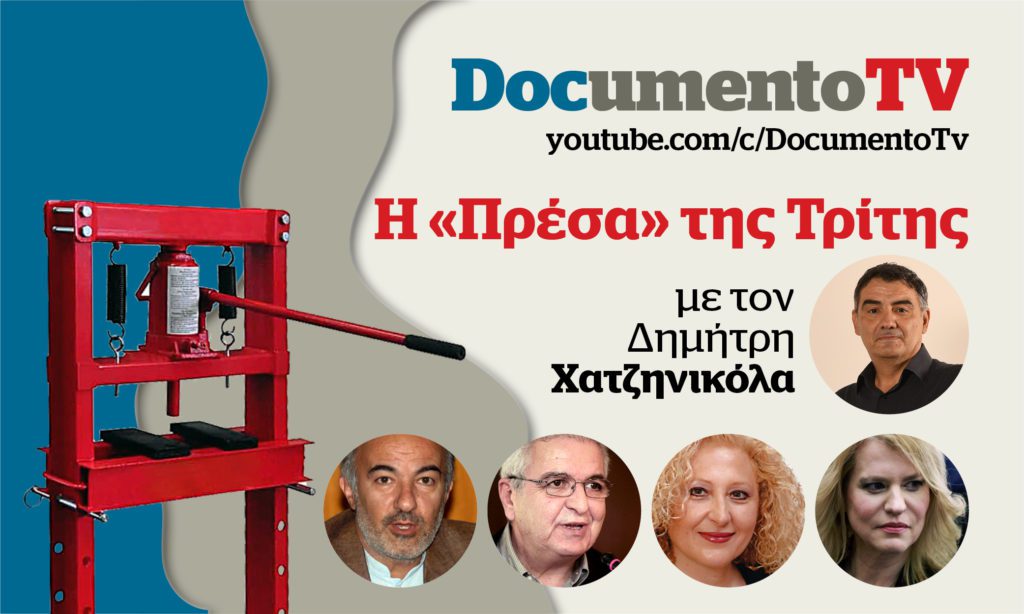 Documento TV: H ακρίβεια στην ενέργεια και το «καλάθι της νοικοκυράς» στην «Πρέσα της Τρίτης» με τον Δημήτρη Χατζηνικόλα