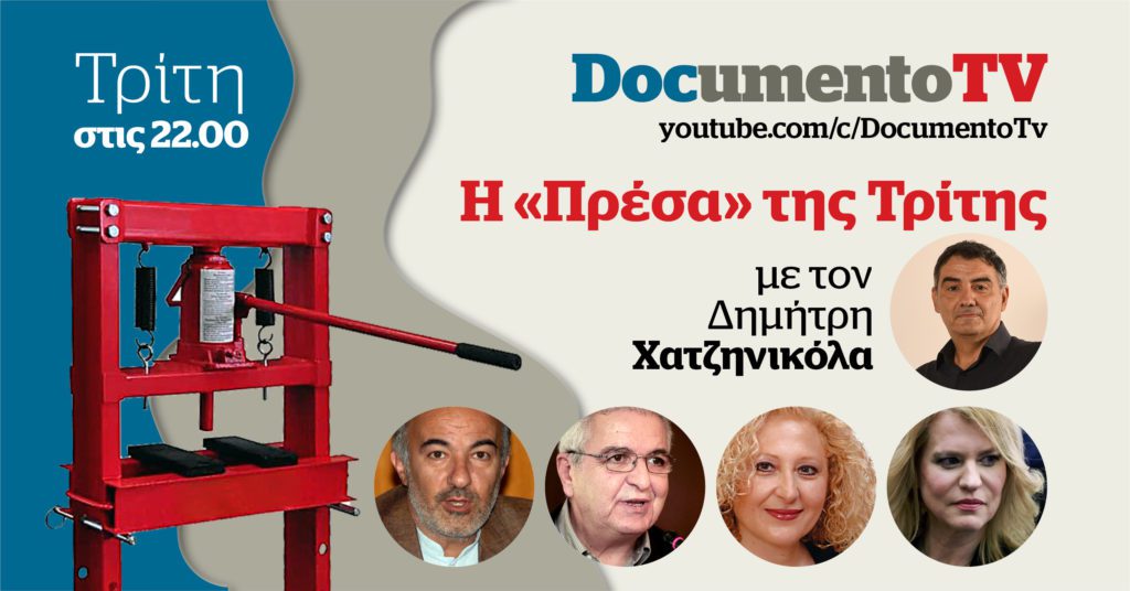 Documento TV: H ακρίβεια στην ενέργεια και το «καλάθι της νοικοκυράς» στην «Πρέσα της Τρίτης» με τον Δημήτρη Χατζηνικόλα – Απόψε στις 22:00