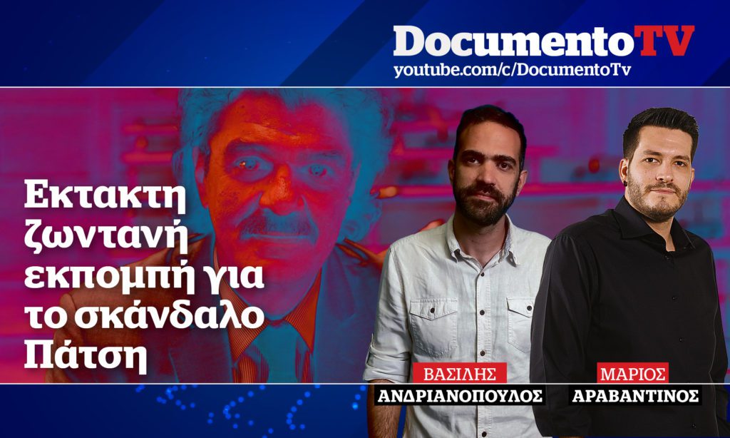 Documento TV: Έκτακτη εκπομπή για το σκάνδαλο Πάτση – Με τους Αραβαντινό, Προβολισιάνο και Ανδριανόπουλο