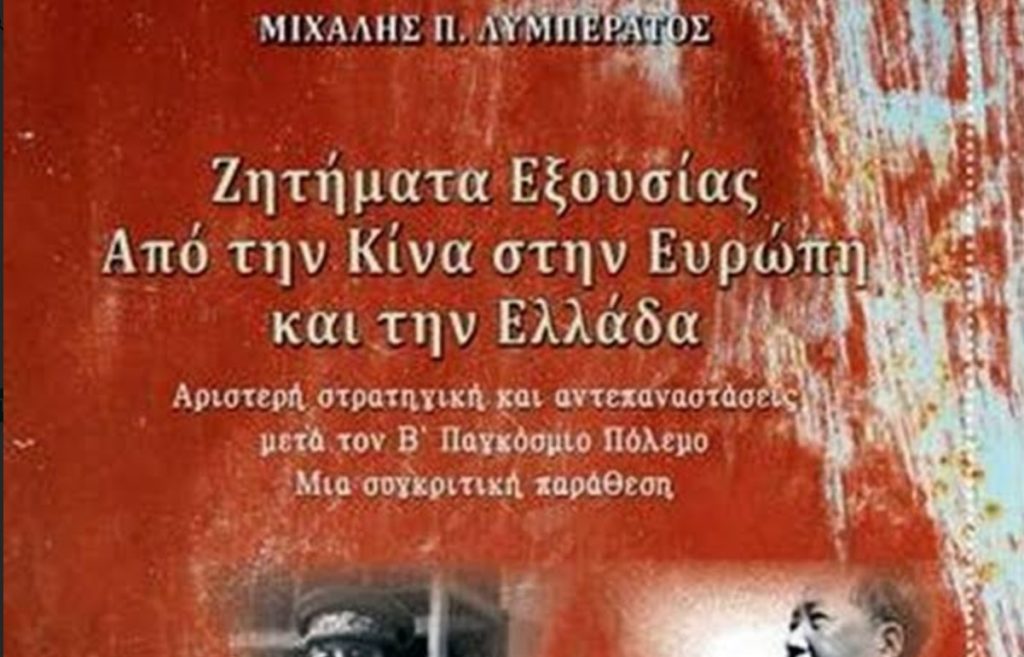 Συζήτηση για τις αθέατες πλευρές του εμφυλίου πολέμου – Παρουσίαση βιβλίου Μιχάλη Λυμπεράτου