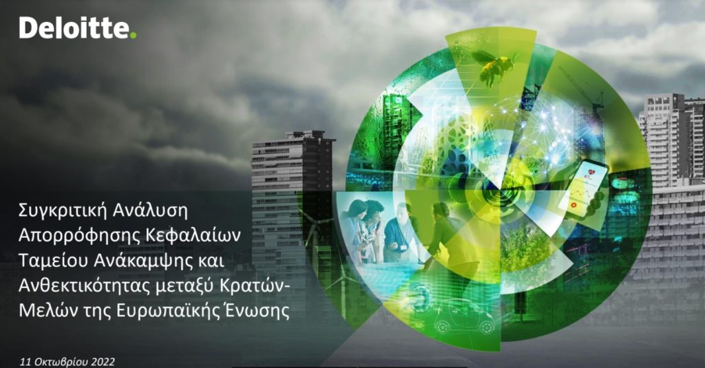 Deloitte: Η δυναμική των Κρατών-Μελών της Ευρωπαϊκής Ένωσης στην αξιοποίηση των πόρων του Ταμείου Ανάκαμψης