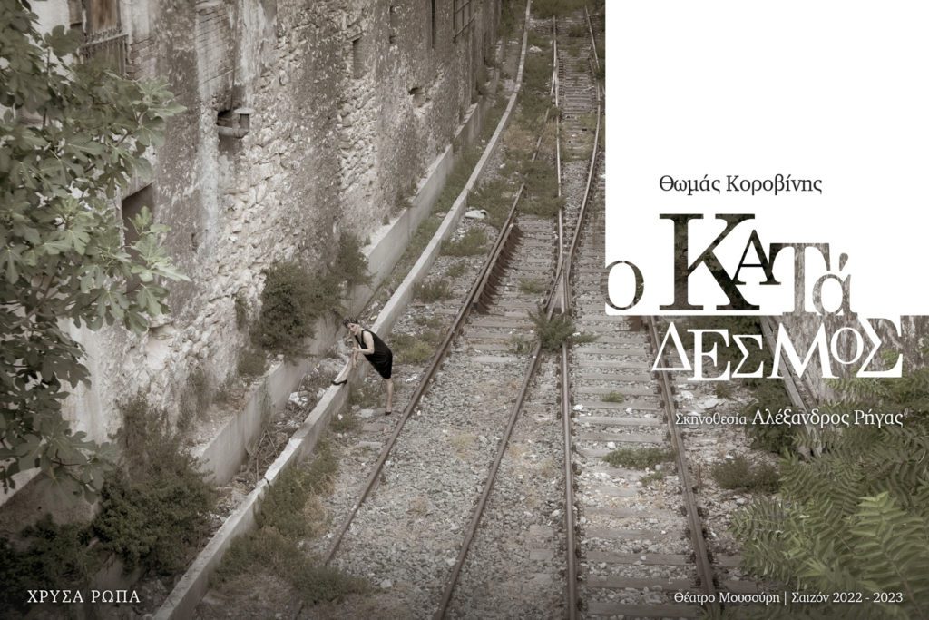 «Ο κατάδεσμος» του Θωμά Κοροβίνη – Με τη Χρύσα Ρώπα και τον Θανάση Πατριαρχέα