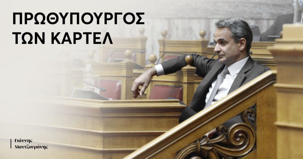 Γιάννης Μαντζουράνης: Ο Μητσοτάκης είναι ο πρωθυπουργός των καρτέλ (Video)