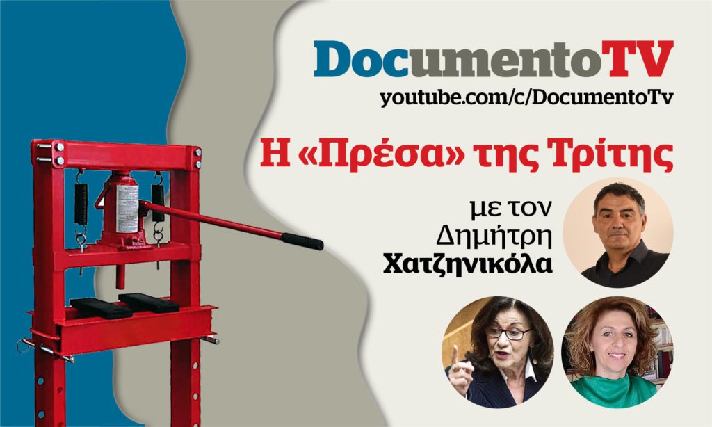 Documento TV: Ο «κανιβαλισμός» ενός 12χρονου παιδιού και το αδιάφορο κράτος στην «Πρέσα της Τρίτης» με τον Δημήτρη Χατζηνικόλα