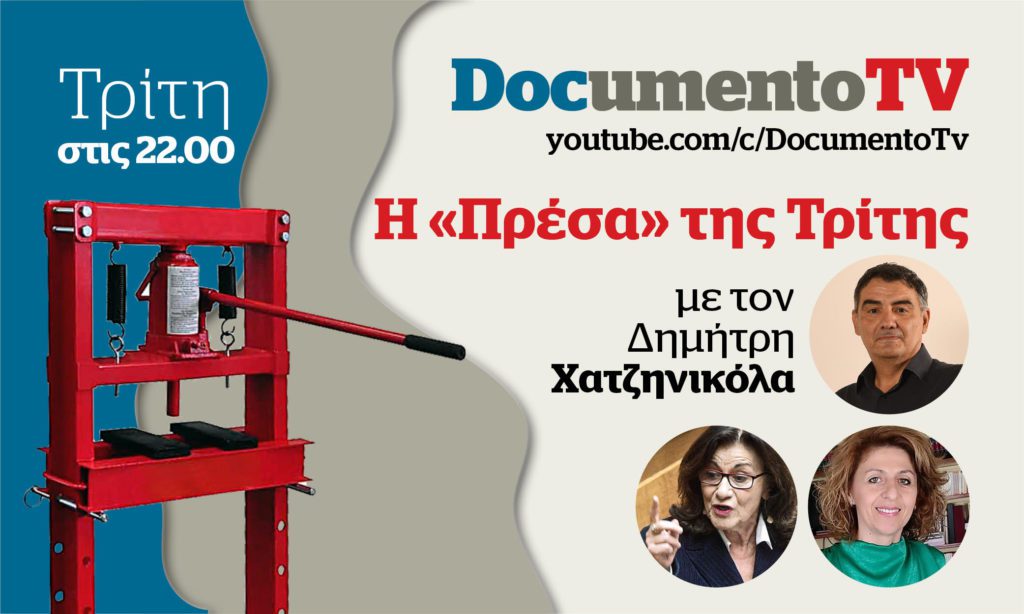 Documento TV: Ο «κανιβαλισμός» ενός 12χρονου παιδιού και το αδιάφορο κράτος στην «Πρέσα της Τρίτης» με τον Δημήτρη Χατζηνικόλα – Απόψε στις 22:00