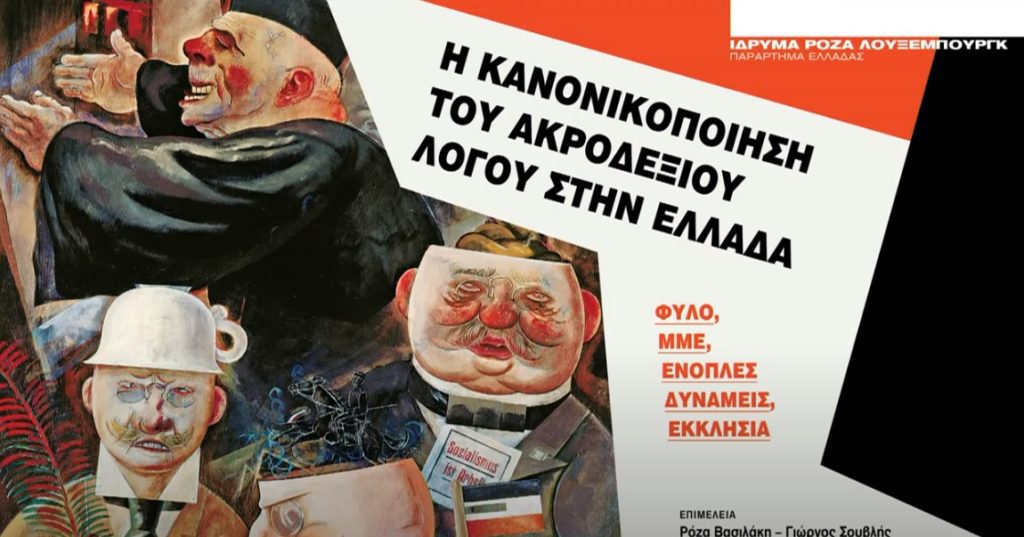 Θεσσαλονίκη: Εκδήλωση για τον κοινωνικό εκφασισμό, το Σάββατο 5 Νοεμβρίου στον κινηματογράφο Βακούρα
